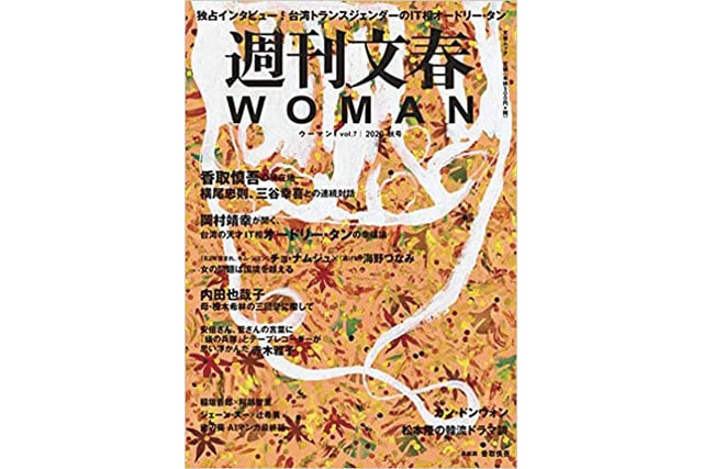 最新号『週刊文春WOMAN vol.7 (2020秋号) 』発売中