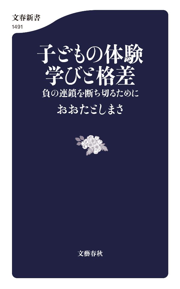 『子どもの体験 学びと格差 負の連鎖を断ち切るために』(おおたとしまさ 著)文春新書