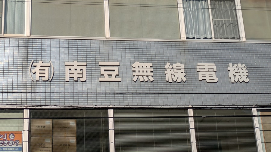 伊豆急下田駅の近くには、こんな名前の会社があった、「南伊」ではなく、「南豆」と略す作法もあるらしい。社名を見つめているうちに、落花生が食べたくなった。