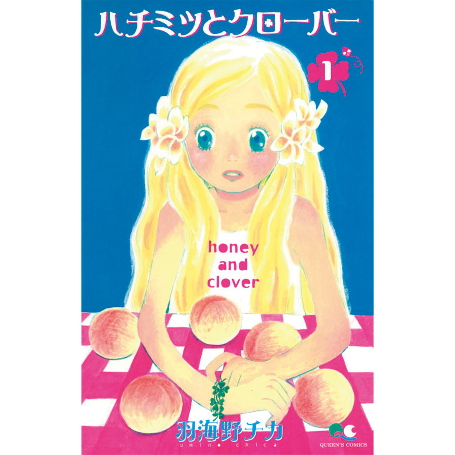 『ハチミツとクローバー』集英社 各484円 1～10巻。