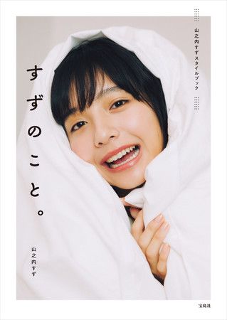 山之内すず　『すずのこと。』（宝島社）