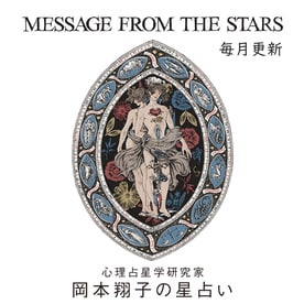 心理占星学研究家 岡本翔子の星占い