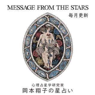 心理占星学研究家 岡本翔子の星占い
