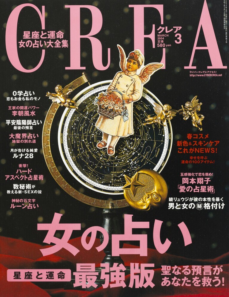 173.『CREA』2004年3月号