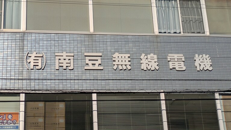 伊豆急下田駅の近くには、こんな名前の会社があった、「南伊」ではなく、「南豆」と略す作法もあるらしい。社名を見つめているうちに、落花生が食べたくなった。
