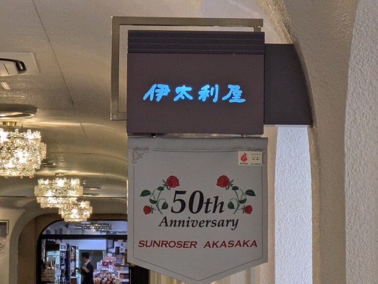 全国に店舗を展開する「伊太利屋」の赤坂店は、弊社より徒歩5分ほどの商業施設「サンローゼ赤坂」内に入居している。この写真は、スマホに着信があった振りをして会議を抜け出し、往復ほぼ10分で撮影してきたもの。なお、かつて同ブランドのグループ企業だった「ガレーヂ伊太利屋」という外車ディーラーが有明にある。