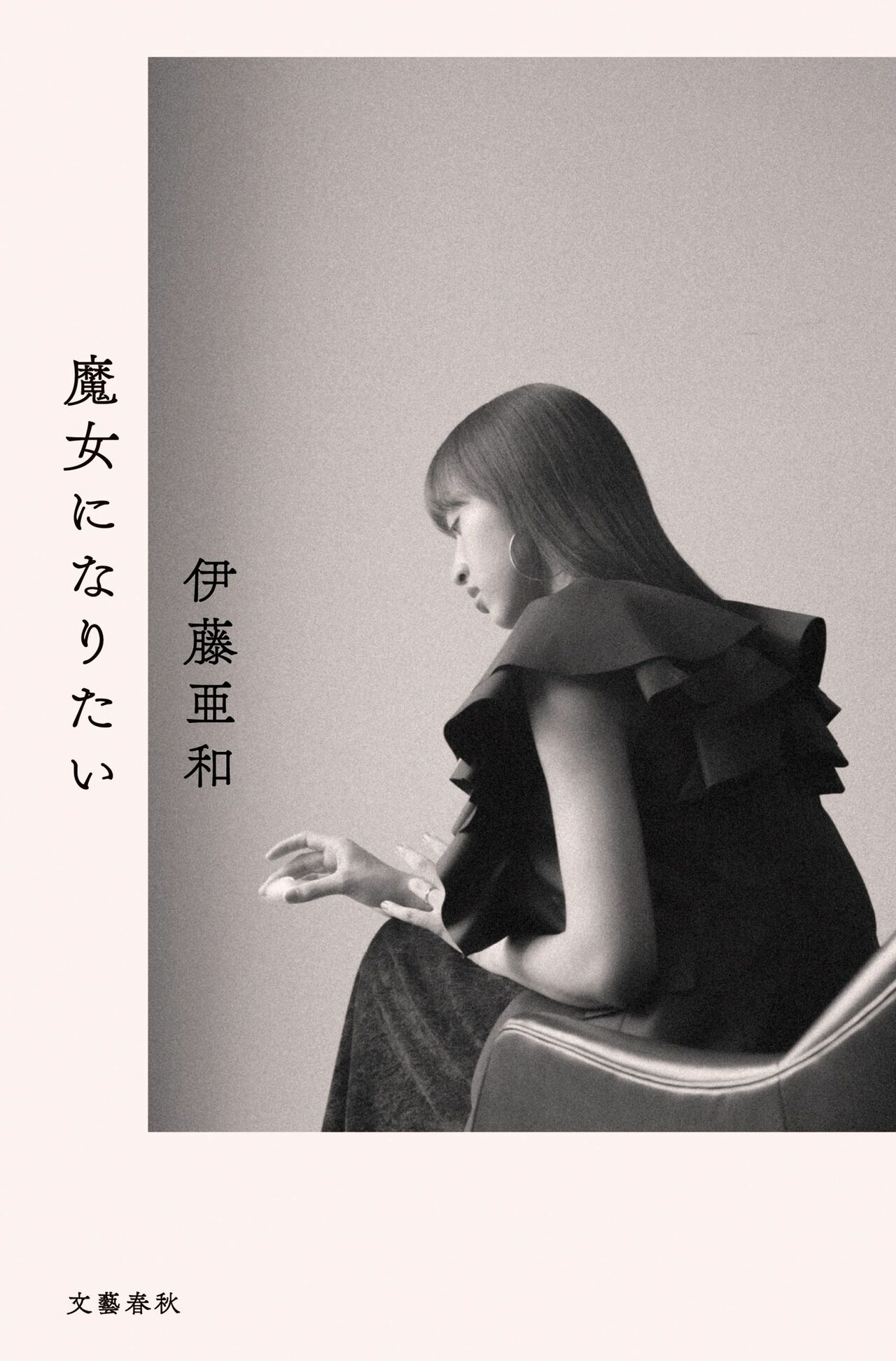 『魔女になりたい』