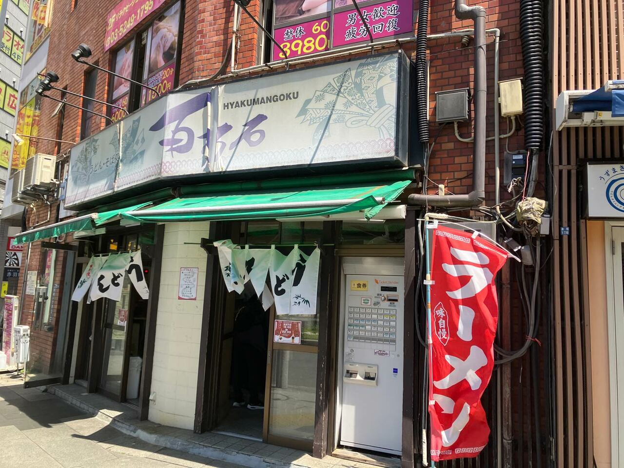 赤羽駅東口駅前にある立ち食いそば屋「百万石」