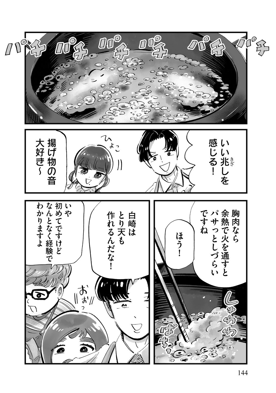 大分県のご当地グルメ・とり天を作るシーン（『じゃあ、あんたが作ってみろよ』2巻より）
