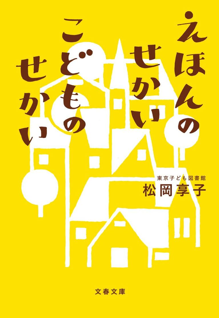 『えほんのせかい こどものせかい』松岡享子著／文春文庫