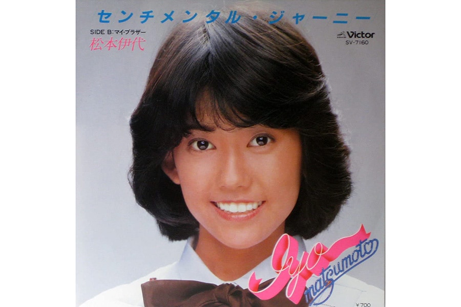 松本伊代「センチメンタル・ジャーニー」(1981年)。