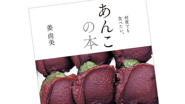 何度でも食べたい 「あんこ」のお話 | CREA