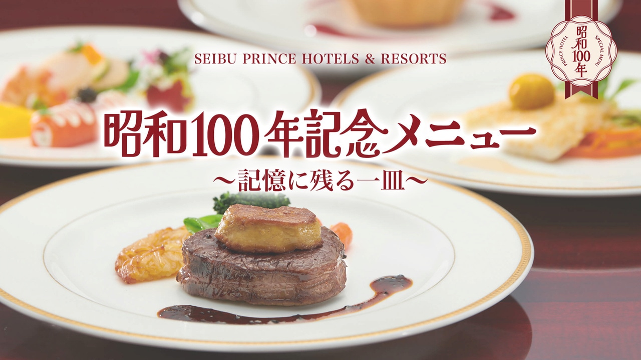 「昭和100年記念メニュー~記憶に残る一皿~」は全国各地33か所・64レストランで2026年12月31日まで開催。