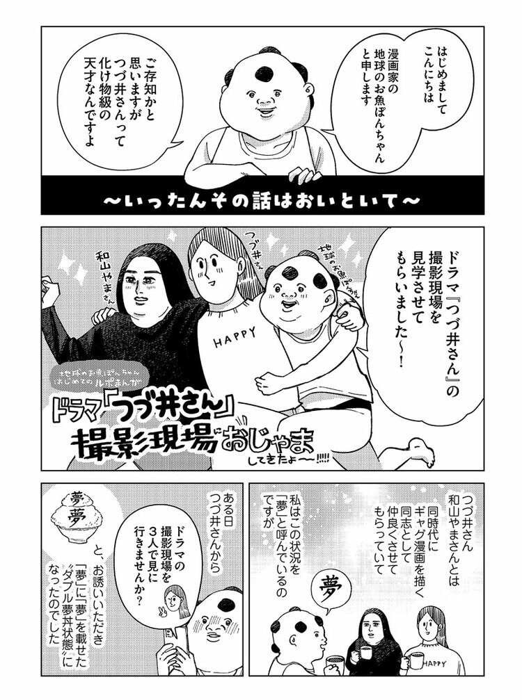 地球のお魚ぽんちゃん、ドラマ『つづ井さん』撮影見学ルポ