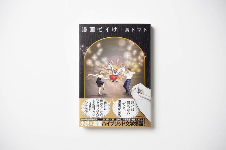 『漫画でイけ』（鳥トマト／文藝春秋）