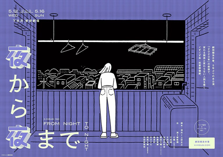 第20回公演「夜から夜まで」　下北沢 駅前劇場で上演。