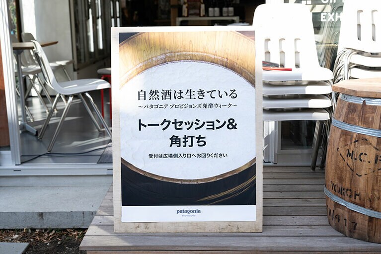 トークセッションは、3回にわたり開催された。この日は第1回目。第2回、3回目のゲストには仁井田本家女将の仁井田真樹氏と番頭の内藤高行氏、寺田本家蔵元・杜氏の寺田 優氏が参加。