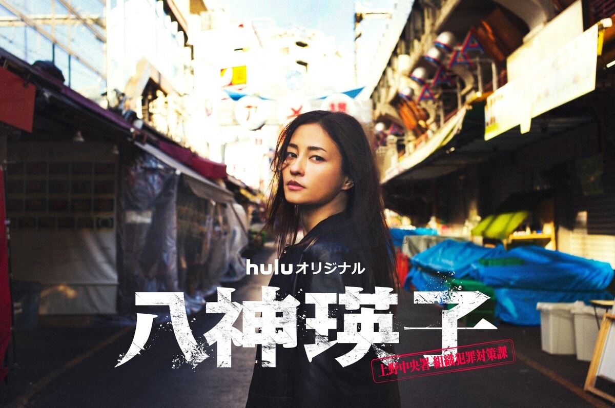 Huluオリジナル「八神瑛子 -上野中央署 組織犯罪対策課-」