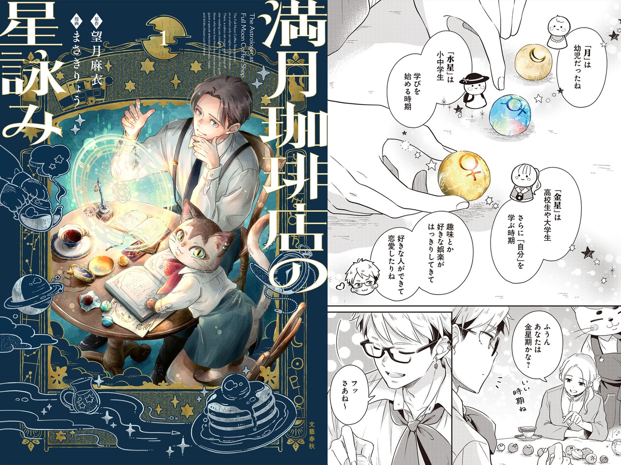 『満月珈琲店の星詠み』。