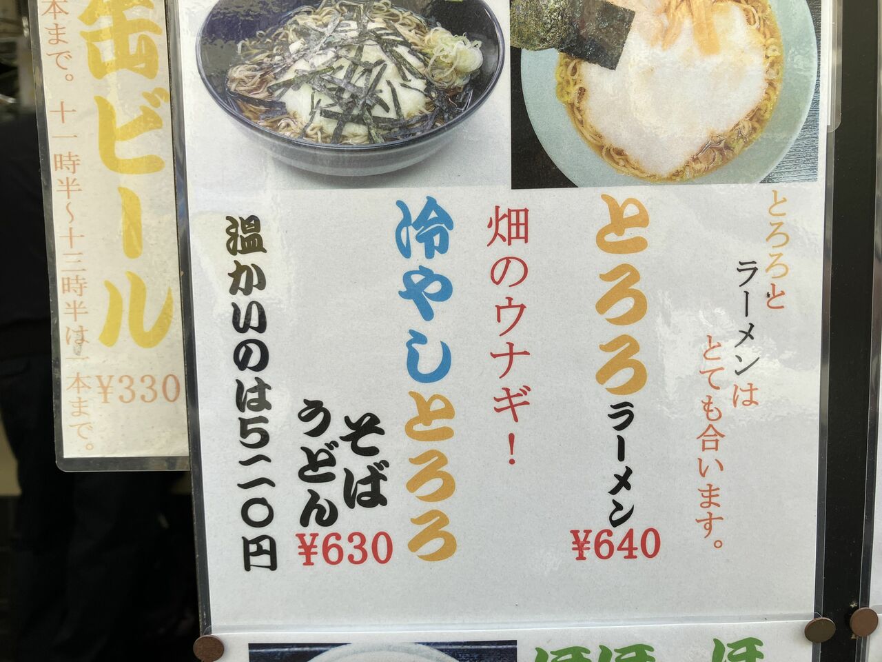 「とろろラーメン」は絶品だとか