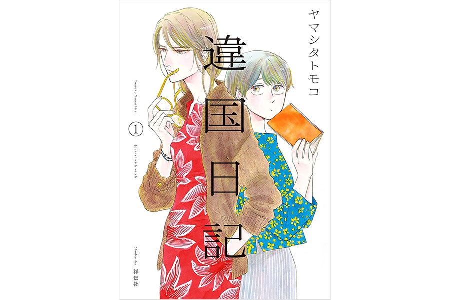 『違国日記』ヤマシタトモコ／祥伝社