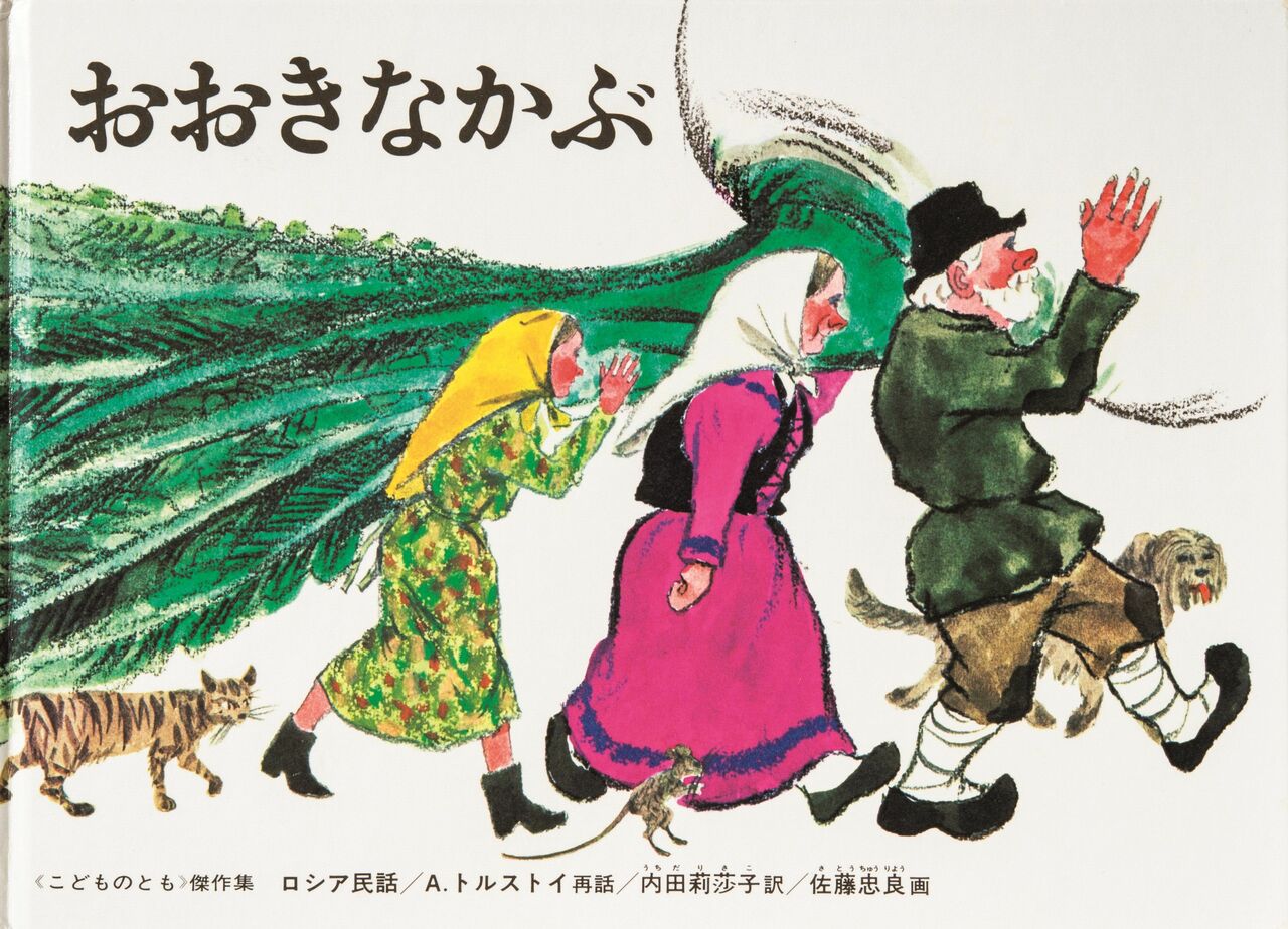 『おおきなかぶ』ロシア民話／A・トルストイ再話／佐藤忠良絵／内田莉莎子訳／福音館書店