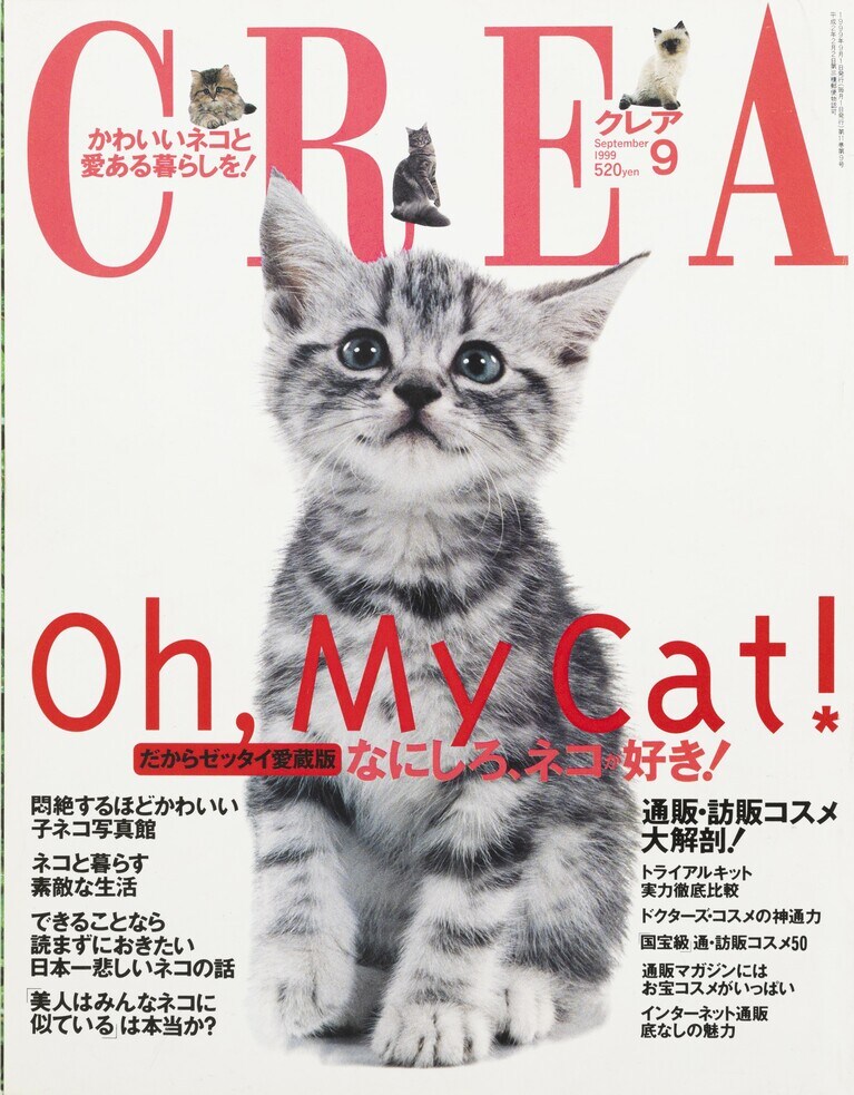 118.『CREA』1999年9月号