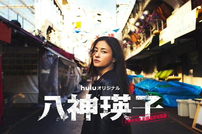 Huluオリジナル「八神瑛子 -上野中央署 組織犯罪対策課-」
