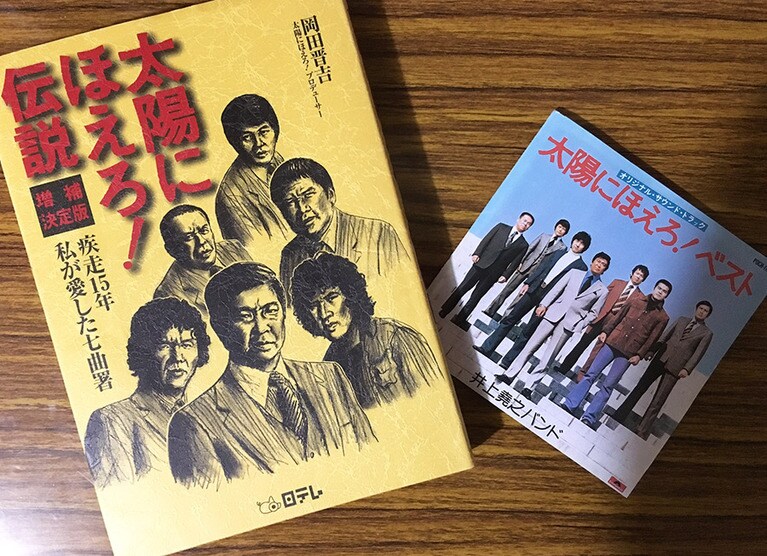 左は「太陽にほえろ！」のプロデューサーだった岡田晋吉さんによる裏エピソード満載の『太陽にほえろ！伝説―疾走15年 私が愛した七曲署 増補決定版』(日本テレビ)、右は『太陽にほえろ！ ベスト オリジナル・サウンド・トラック』。有名にもほどがあるオープニング曲に、ベースとして岸部一徳さんが参加していると知った時興奮で鼻血が出そうになりました。