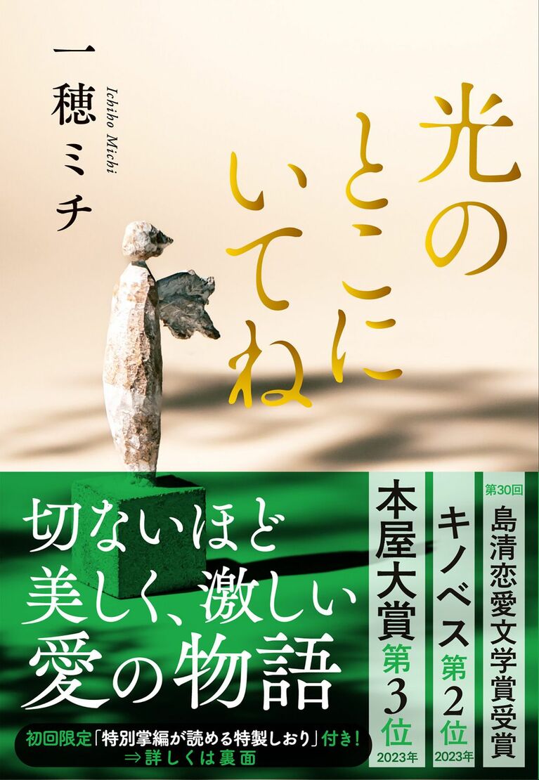 文庫化された一穂さんの『光のとこにいてね』