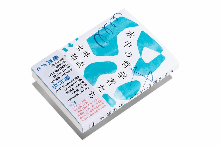 『水中の哲学者たち』