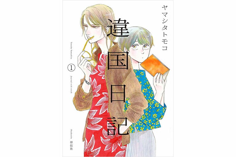 『違国日記』ヤマシタトモコ／祥伝社