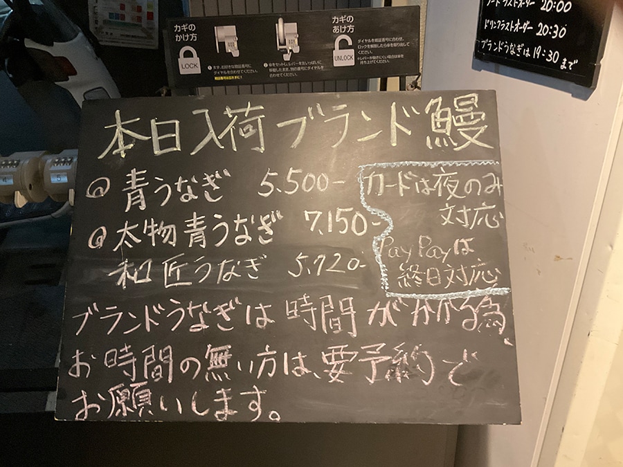 この日に入荷したブランドウナギは、「青うなぎ」と「和匠うなぎ」。ラストオーダーがほかのウナギよりも早いので注意して。