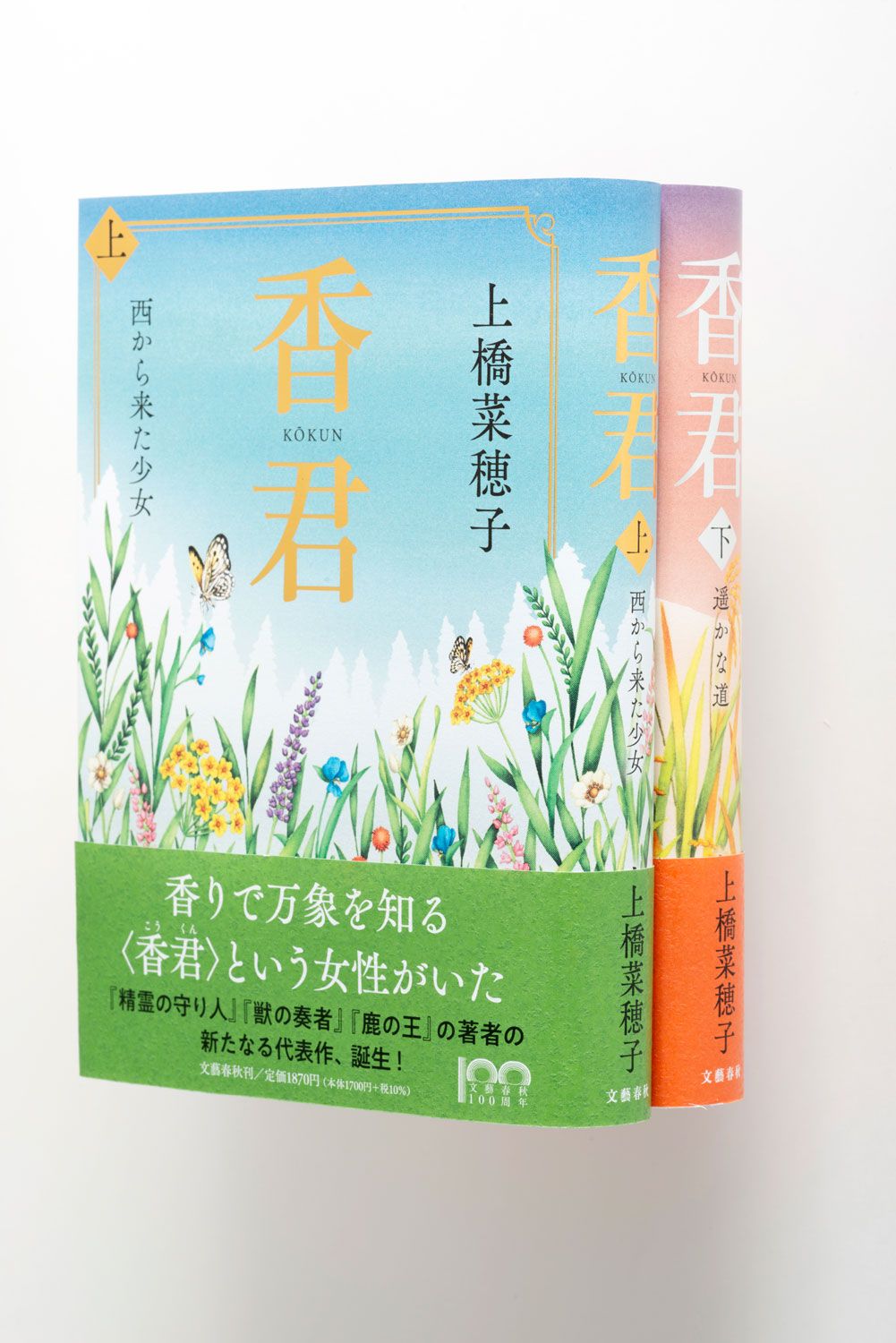 人並外れた嗅覚を持つ少女を主人公に、世界の崩壊と再生を描いた『香君』