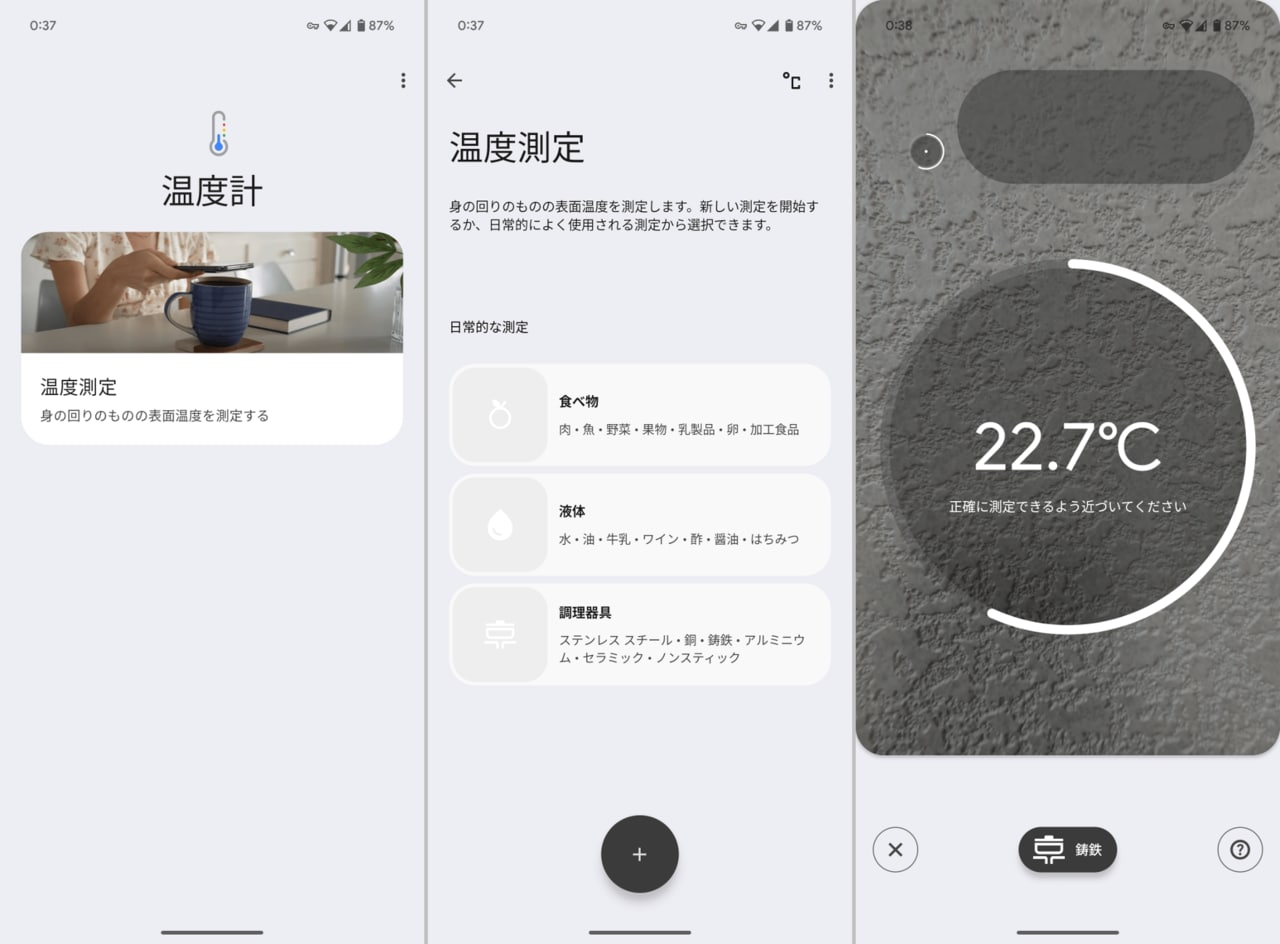 （左）Pixelは独自のギミックとして温度センサーを搭載。アプリを起動して「温度測定」を選択します（中央）最初に被写体の種類を選ばなくてはならず、それゆえ材質がわからない場合は途方に暮れてしまいます（右）結果的に、測定データの正確性も、いまいち信頼が置けないのがもったいないところです