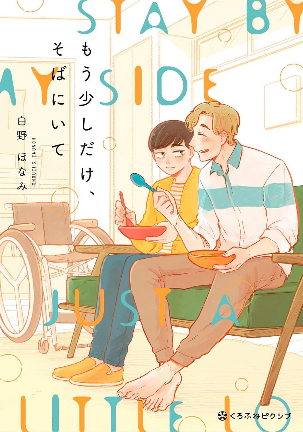 『もう少しだけ、そばにいて』白野ほなみ/リブレ