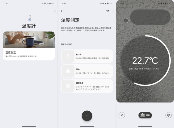 (左)Pixelは独自のギミックとして温度センサーを搭載。アプリを起動して「温度測定」を選択します(中央)最初に被写体の種類を選ばなくてはならず、それゆえ材質がわからない場合は途方に暮れてしまいます(右)結果的に、測定データの正確性も、いまいち信頼が置けないのがもったいないところです