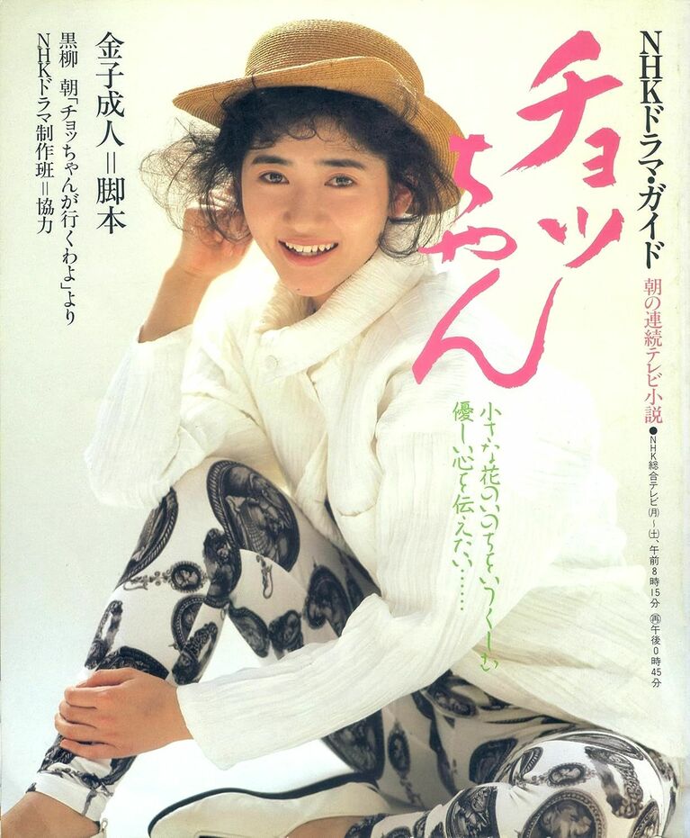 古村さんが表紙を飾った『NHKドラマ・ガイド 朝の連続テレビ小説「チョッちゃん」』（NHK出版）