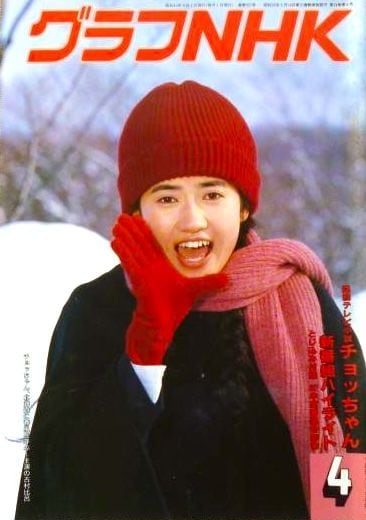 『チョッちゃん』特集の『グラフNHK』1987年4月号(NHK出版)の表紙にも古村さんが登場