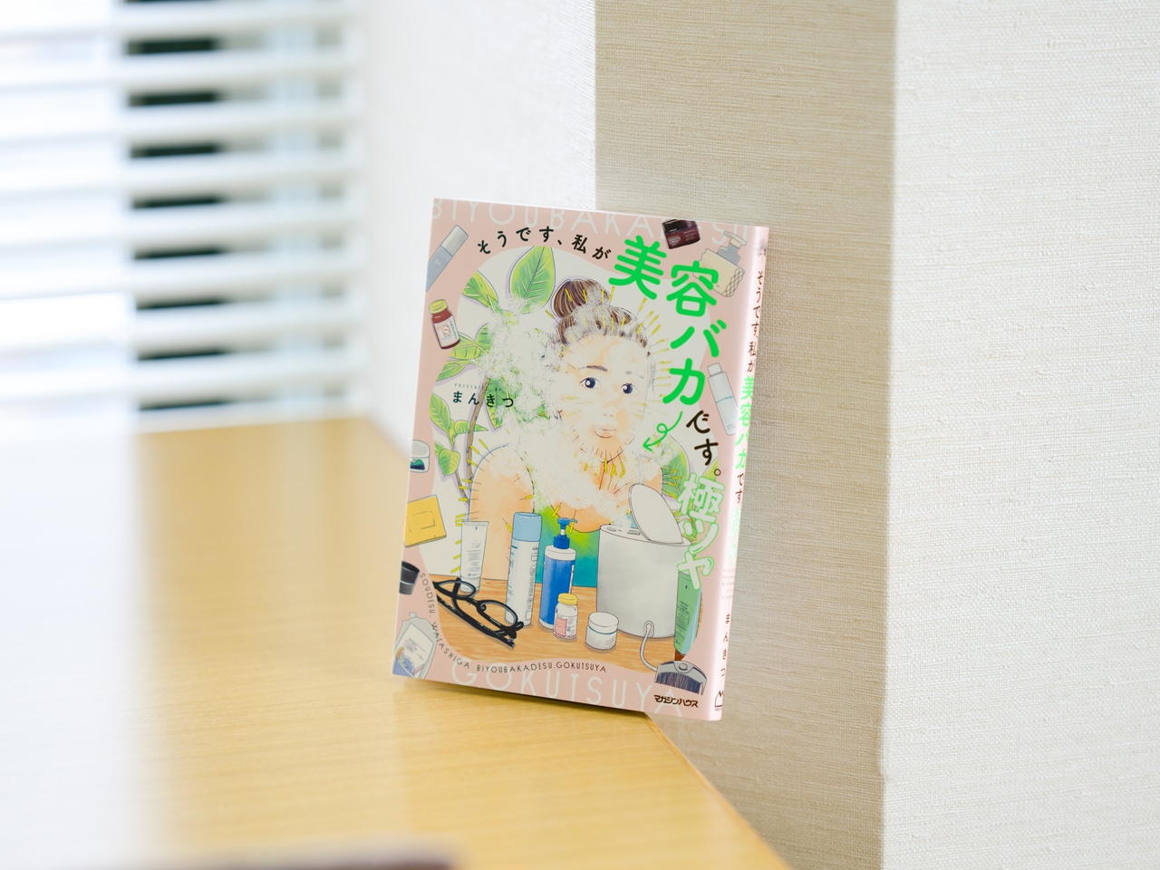 『そうです、私が美容バカです。極ツヤ』(マガジンハウス刊)。