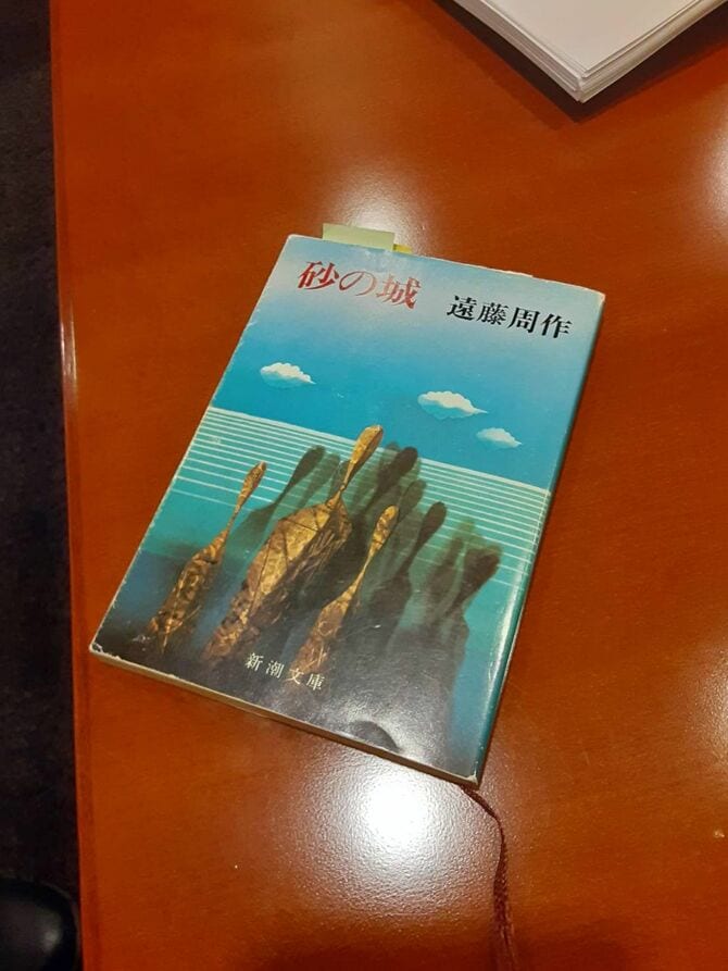 16歳のときに購入した『砂の城』の現物! (撮影/文春文庫編集部)