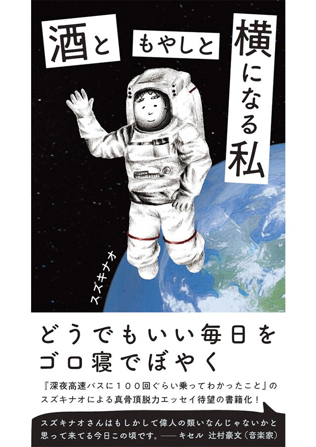 『酒ともやしと横になる私』／スズキナオ