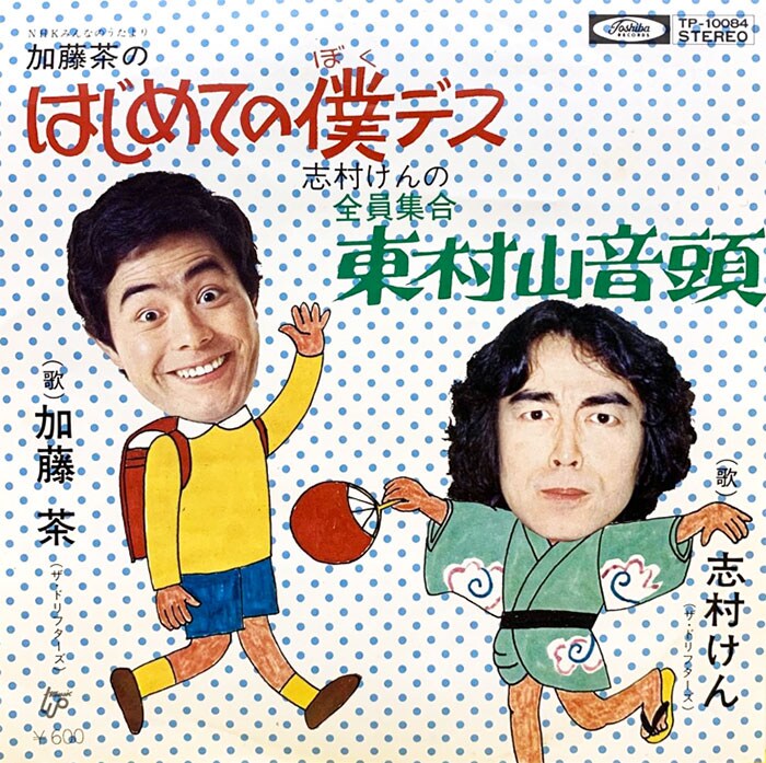 ご存じ「東村山音頭」。