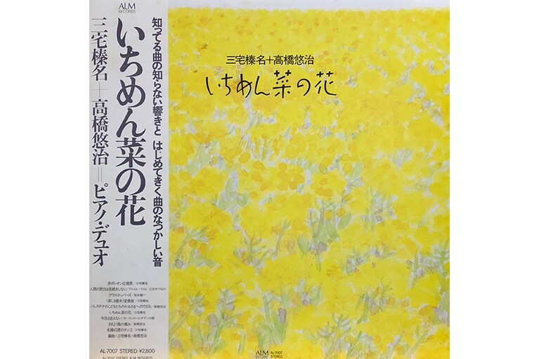 三宅榛名+高橋悠治『いちめん菜の花』。