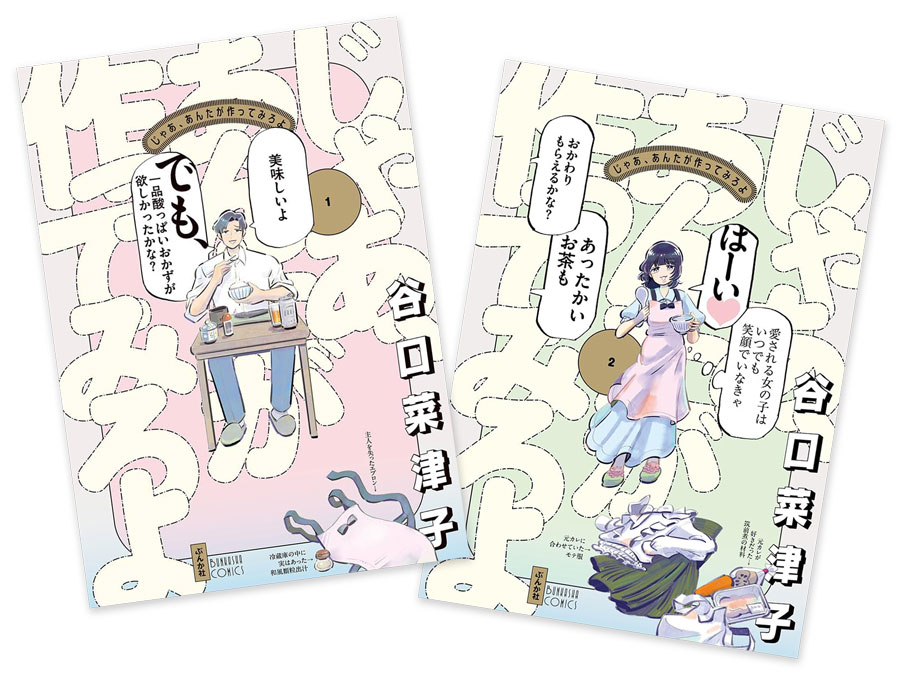 『じゃあ、あんたが作ってみろよ』谷口菜津子 各880円 既刊2巻／ぶんか社