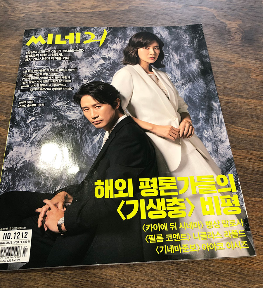 さらにおまけ。韓国の映画雑誌CINE21。『パラサイト』を海外評論家はどう見たか、という特集で表紙に私の名前が載ってしまった。아야코 이시즈 で「アヤコイシヅ」らしい。検索するとweb 版で原稿読めます。韓国語ですが。私は日本語で書いたのだが力を入れすぎて、CREA WEB のコラムが遅くなってしまったことを反省してます……。