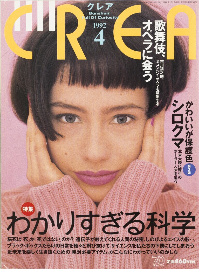 029.『CREA』1992年4月号