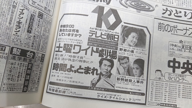 「土曜ワイド劇場」がスタートしたのは77年7月2日のこと。第1弾作品は渥美清主演の刑事物「時間よ、とまれ」であった。朝日新聞掲載の広告より。