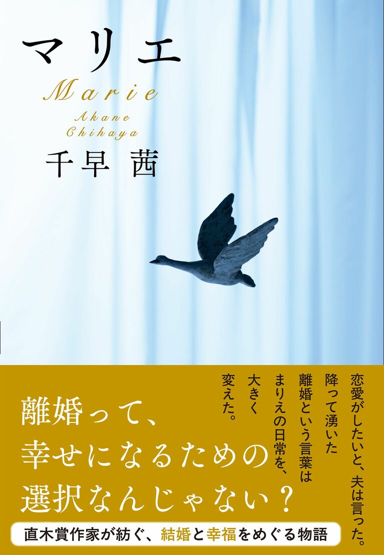 『マリエ』（文春文庫）