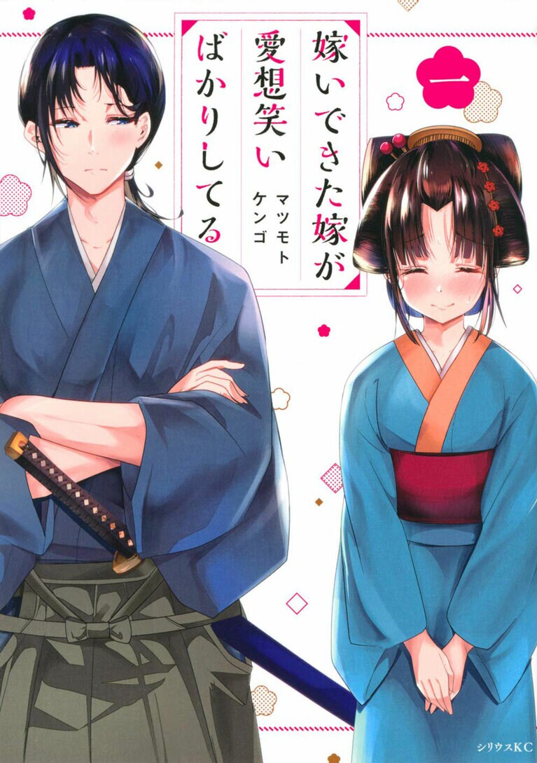 嫁いできた嫁が愛想笑いばかりしてる(講談社)